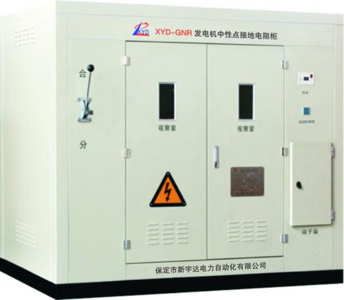 XYD-GNR發(fā)電機中性點接地電阻柜